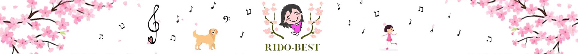 Ridoのお勧めを紹介